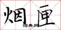 周炳元煙匣楷書怎么寫