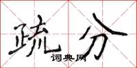 侯登峰疏分楷書怎么寫