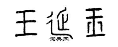 曾慶福王延玉篆書個性簽名怎么寫