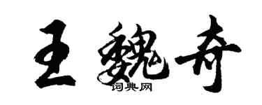 胡問遂王魏奇行書個性簽名怎么寫