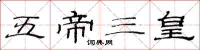 范連陞五帝三皇隸書怎么寫