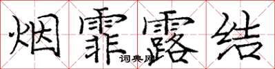 龐中華煙霏露結楷書怎么寫