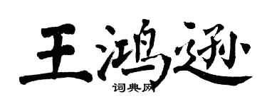 翁闓運王鴻遜楷書個性簽名怎么寫