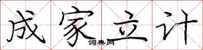龐中華成家立計楷書怎么寫