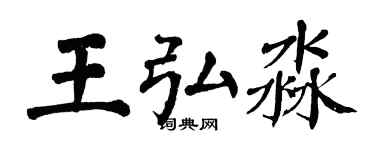 翁闓運王弘淼楷書個性簽名怎么寫