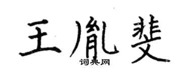 何伯昌王胤斐楷書個性簽名怎么寫