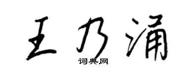 王正良王乃涌行書個性簽名怎么寫