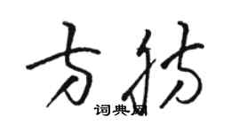 駱恆光方肪草書個性簽名怎么寫