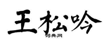 翁闓運王松吟楷書個性簽名怎么寫