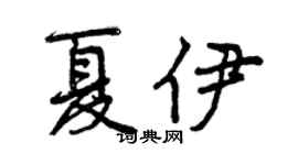 曾慶福夏伊行書個性簽名怎么寫