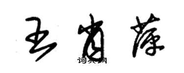 朱錫榮王肖萍草書個性簽名怎么寫