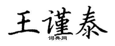 丁謙王謹泰楷書個性簽名怎么寫