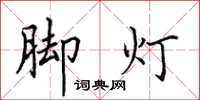 田英章腳燈楷書怎么寫
