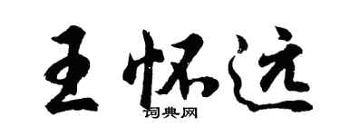 胡問遂王懷遠行書個性簽名怎么寫