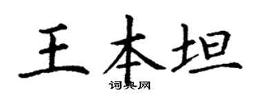 丁謙王本坦楷書個性簽名怎么寫