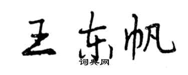 曾慶福王東帆行書個性簽名怎么寫
