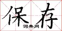 丁謙保存楷書怎么寫