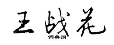 曾慶福王戰花行書個性簽名怎么寫