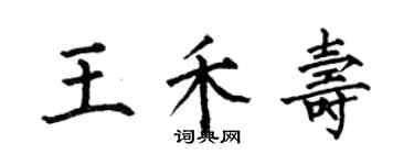何伯昌王禾壽楷書個性簽名怎么寫