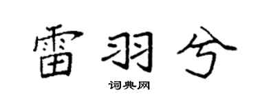 袁強雷羽兮楷書個性簽名怎么寫