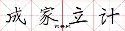 袁強成家立計楷書怎么寫