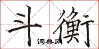 駱恆光斗衡楷書怎么寫