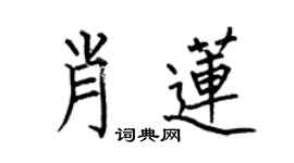 何伯昌肖蓮楷書個性簽名怎么寫