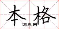 荊霄鵬本格楷書怎么寫