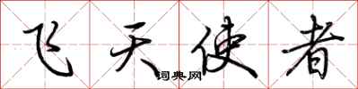 荊霄鵬飛天使者行書怎么寫