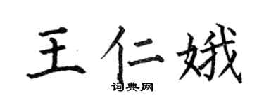 何伯昌王仁娥楷書個性簽名怎么寫