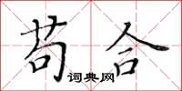 黃華生苟合楷書怎么寫