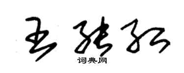 朱錫榮王能紅草書個性簽名怎么寫