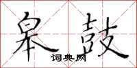 黃華生皋鼓楷書怎么寫