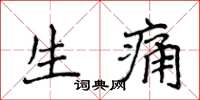 侯登峰生痛楷書怎么寫