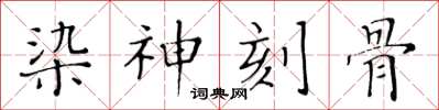 黃華生染神刻骨楷書怎么寫