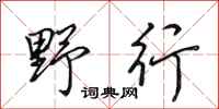 田英章野行行書怎么寫