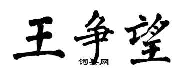 翁闓運王爭望楷書個性簽名怎么寫