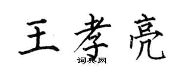 何伯昌王孝亮楷書個性簽名怎么寫