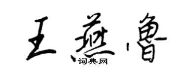 王正良王燕魯行書個性簽名怎么寫