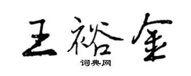 曾慶福王裕金行書個性簽名怎么寫