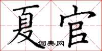 丁謙夏官楷書怎么寫