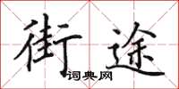 田英章街途楷書怎么寫