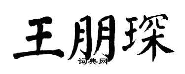 翁闓運王朋琛楷書個性簽名怎么寫