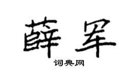 袁強薛軍楷書個性簽名怎么寫