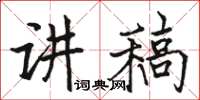 駱恆光講稿楷書怎么寫