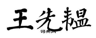 翁闓運王先韞楷書個性簽名怎么寫