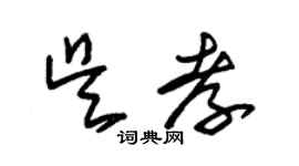 朱錫榮吳孝草書個性簽名怎么寫