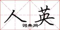 荊霄鵬人英楷書怎么寫