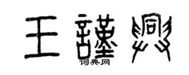 曾慶福王謹興篆書個性簽名怎么寫
