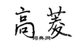 曾慶福高菱行書個性簽名怎么寫